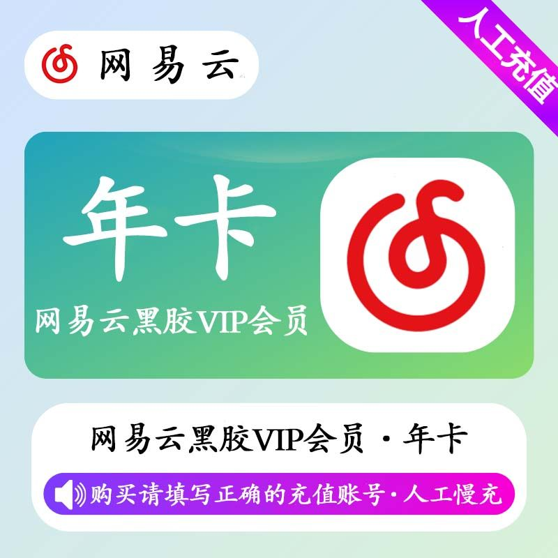 【人工充值】网易云黑胶VIP会员12个月-BD社区