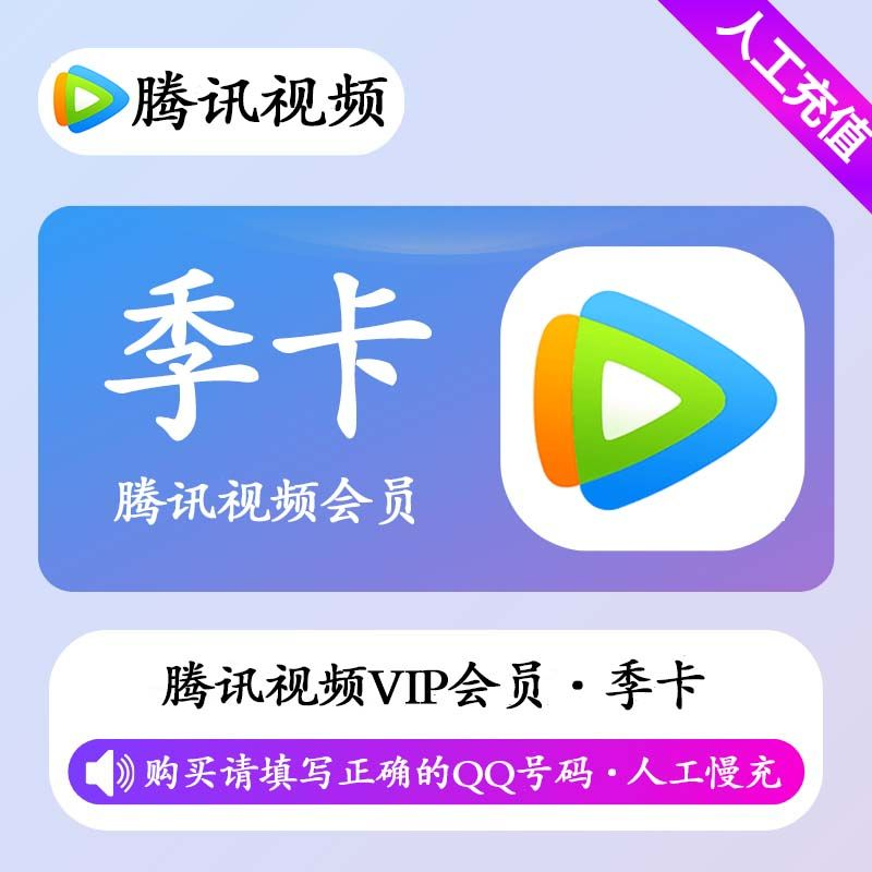 【人工充值】腾讯视频会员3个月-QQ号下单-BD社区
