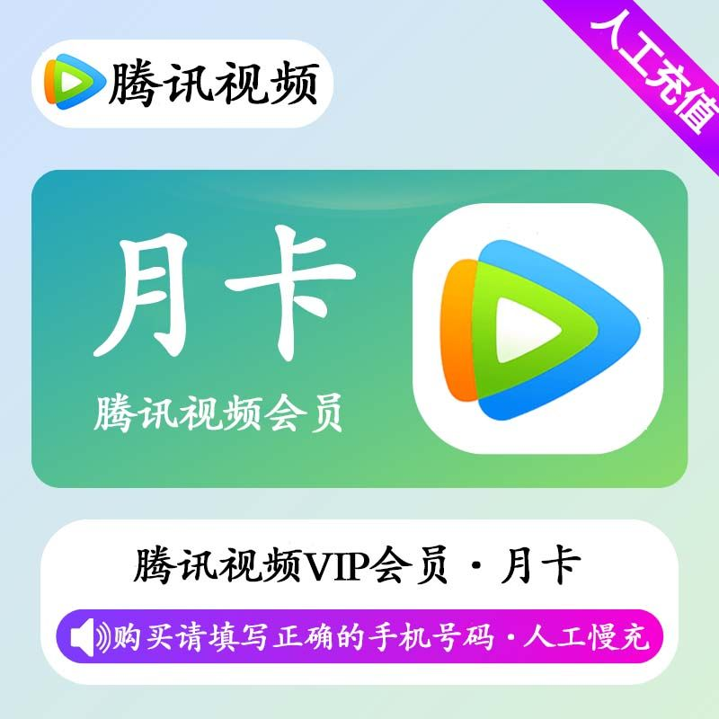 【人工充值】腾讯视频会员1个月-手机号下单-BD社区