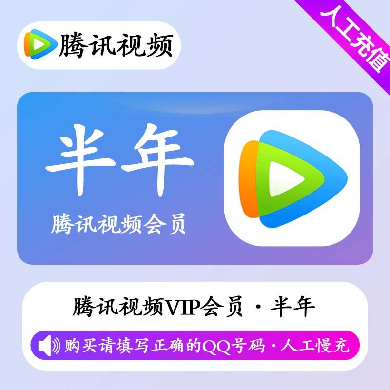 【人工充值】腾讯视频会员6个月-QQ号下单-BD社区