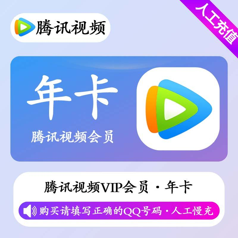 【人工充值】腾讯视频会员12个月-QQ号下单-BD社区