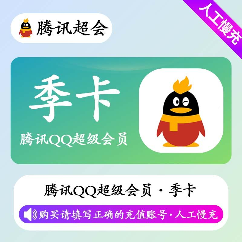 【人工充值】QQ超级会员3个月-BD社区