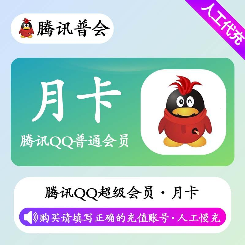 【人工充值】QQ普通会员1个月-BD社区