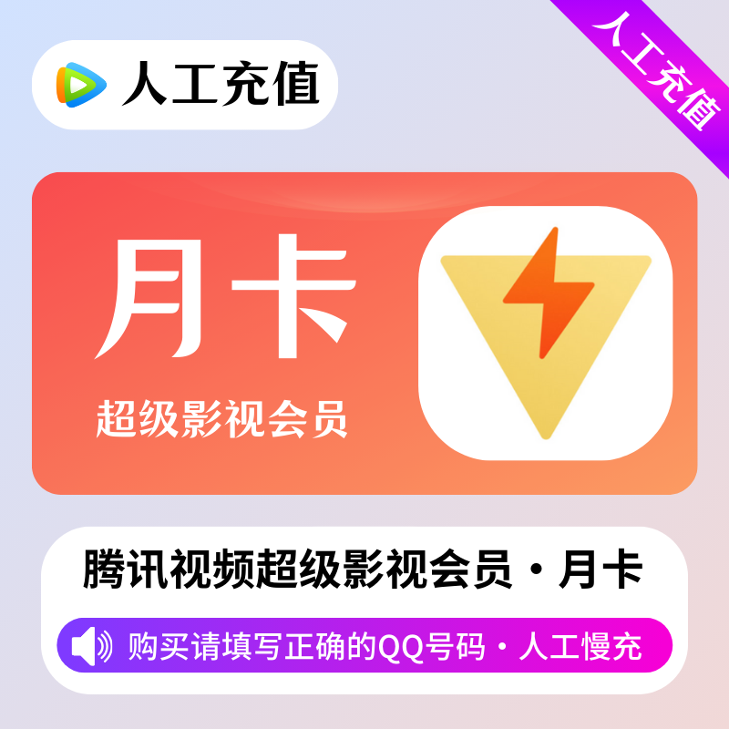 【人工充值】腾讯超级影视会员1个月-QQ号下单-BD社区