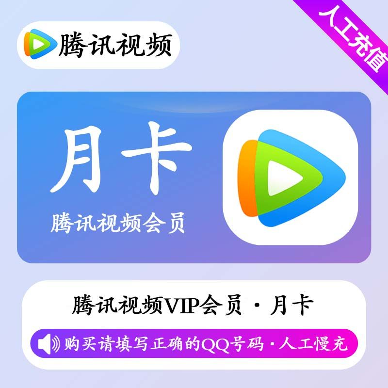 【人工充值】腾讯视频会员1个月-QQ号下单-BD社区