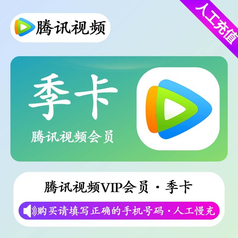 【人工充值】腾讯视频会员3个月-手机号下单-BD社区