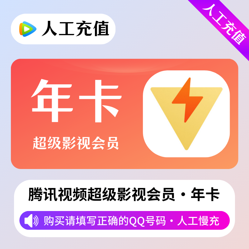 【人工充值】腾讯超级影视会员12个月-QQ号下单-BD社区
