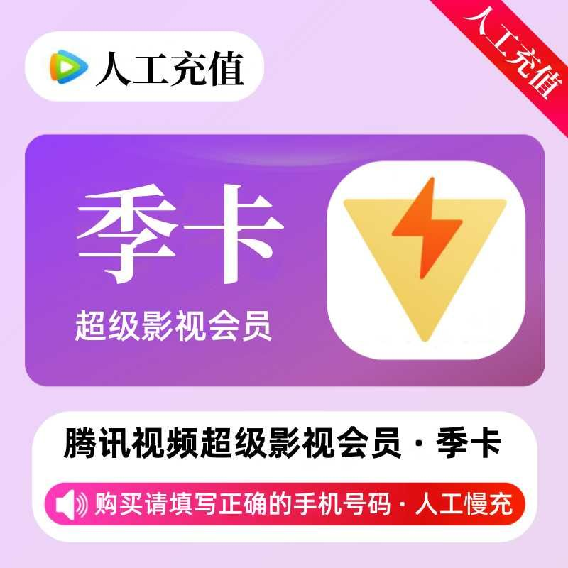 【人工充值】腾讯超级影视会员3个月-手机号下单-BD社区