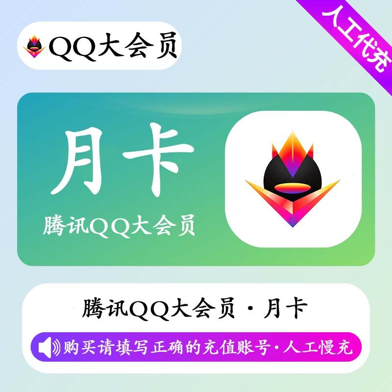 【人工充值】QQ大会员1个月-BD社区