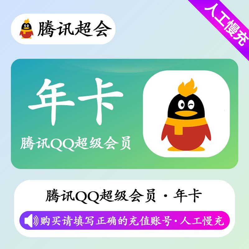 【人工充值】QQ超级会员12个月-BD社区