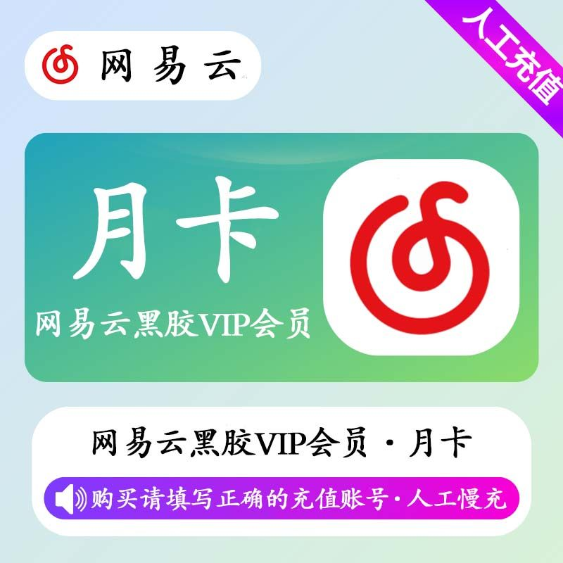 【人工充值】网易云黑胶VIP会员1个月-BD社区